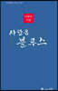 사당동 블루스