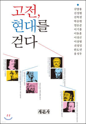 고전, 현대를 걷다