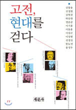 고전, 현대를 걷다