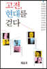 고전, 현대를 걷다