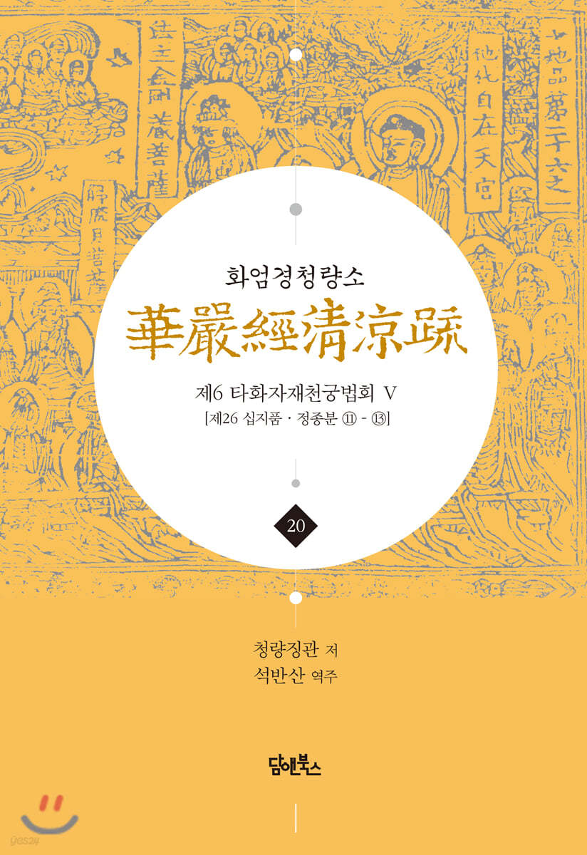 화엄경청량소 20