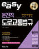 2020 It's easy 운전직 도로교통법규