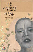 나를 사랑했던 사람들