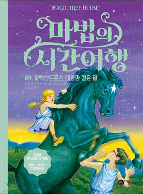마법의 시간 여행 49