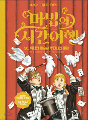 마법의 시간 여행 50