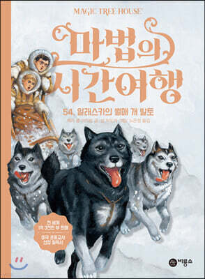 마법의 시간 여행 54