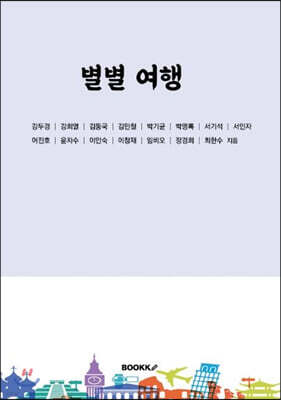 별별여행