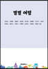 별별여행