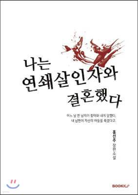 나는 연쇄살인자와 결혼했다