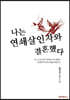 나는 연쇄살인자와 결혼했다