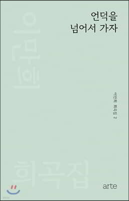 언덕을 넘어서 가자 - 이만희 희곡집 2