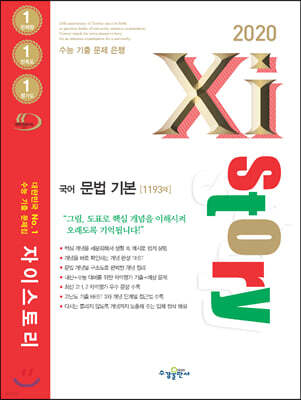 2020 Xistory 자이스토리 국어 문법 기본