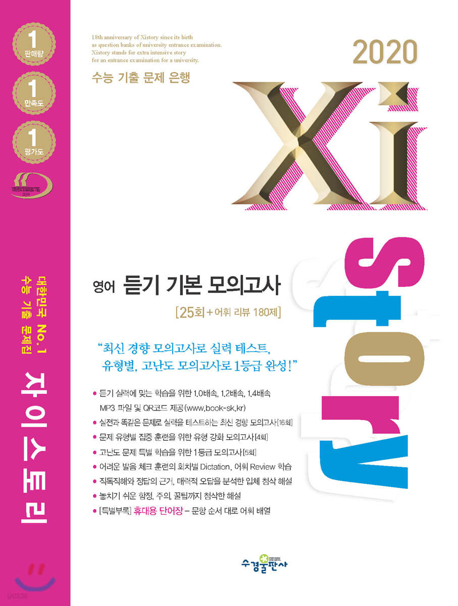 2020 Xistory 자이스토리 영어 듣기 기본 모의고사