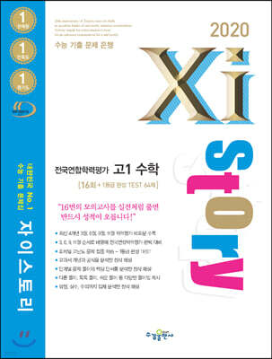 2020 Xistory 자이스토리 전국연합 고1 수학 16회