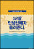 12살 인생선배가 들려준다