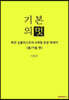 기본의 멋 <봄/가을편>