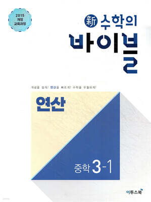 신 수학의 바이블 연산 중학 수학 3-1 (2026년용)