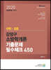 2020 선택과 집중 강정구 소방학개론 필수체크 450
