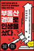 부동산 경매로 인생을 샀다
