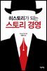히스토리가 되는 스토리 경영