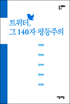 트위터 그 140자 평등주의