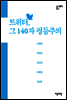 트위터 그 140자 평등주의