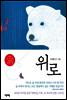 위로