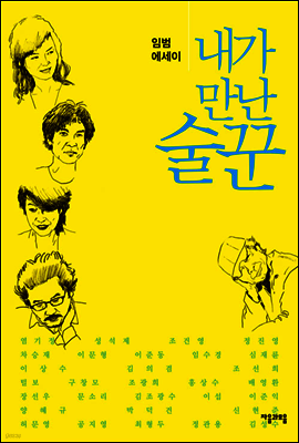 내가 만난 술꾼