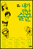 내가 만난 술꾼