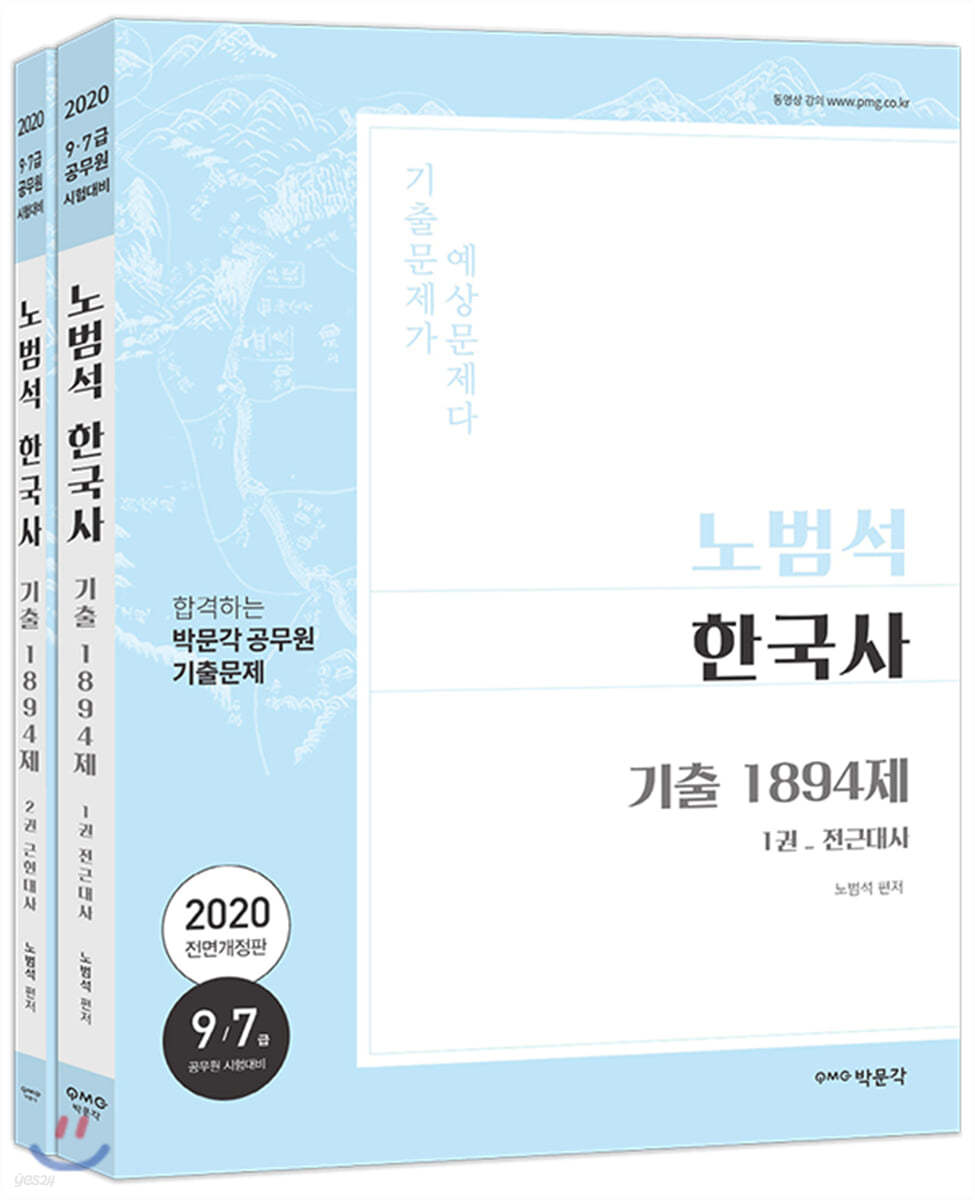 2020 노범석 한국사 기출문제 1894