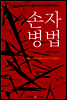 손자병법