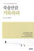 죽을만큼 거룩하라