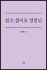 알고 싶어요 성령님