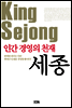 인간경영의 천재 세종