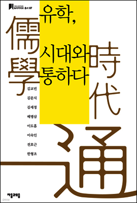 유학, 시대와 통하다