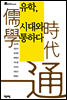 유학, 시대와 통하다