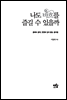 나도 바흐를 즐길 수 있을까