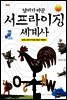 날씨가 바꾼 서프라이징 세계사