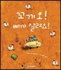 꼬끼오! 삐까 살려요!