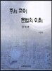 중세 국어 문법의 이해 강독편
