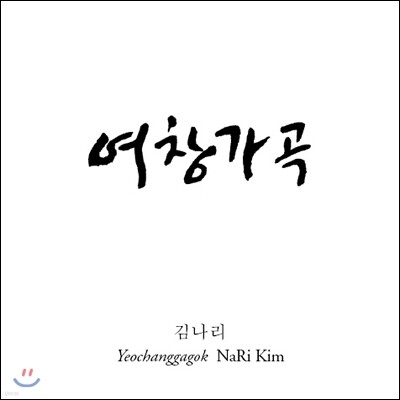 김나리 - 여창가곡