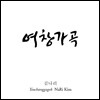 김나리 - 여창가곡