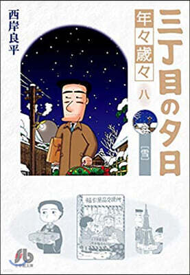 三丁目の夕日 年年歲歲(8)雪