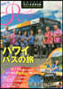 地球の步き方 リゾ-トスタイル (7)ハワイ バスの旅 改訂第2版 2020~2021