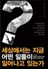 세상에서는 지금 어떤 일이 일어나고 있는가