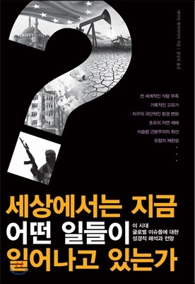 세상에서는 지금 어떤 일이 일어나고 있는가