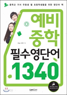 예비 중학 필수영단어 1340