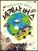 세계사 버스