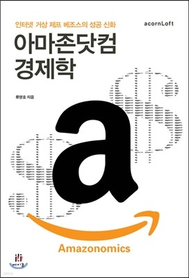 아마존닷컴 경제학 Amazonomics