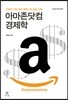 아마존닷컴 경제학 Amazonomics